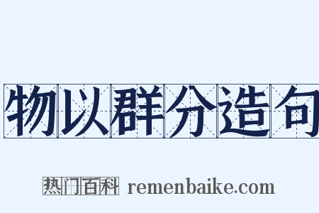 物以群分造句是什么意思的图片